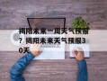 揭阳未来一周天气预报？揭阳未来天气预报30天