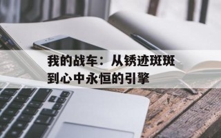 我的战车：从锈迹斑斑到心中永恒的引擎