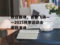 秋日赛场，青春飞扬——2025秋季运动会激励演讲