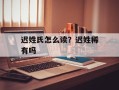 迟姓氏怎么读？迟姓稀有吗