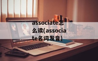 associate怎么读(associate名词发音)