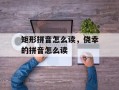 矩形拼音怎么读，侥幸的拼音怎么读