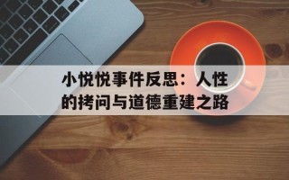 小悦悦事件反思：人性的拷问与道德重建之路