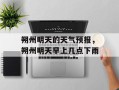 朔州明天的天气预报，朔州明天早上几点下雨