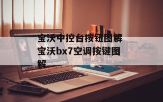 宝沃中控台按钮图解 宝沃bx7空调按键图解
