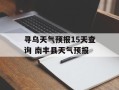 寻乌天气预报15天查询 南丰县天气预报