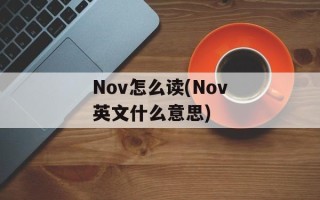 Nov怎么读(Nov英文什么意思)