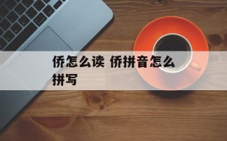 侨怎么读 侨拼音怎么拼写