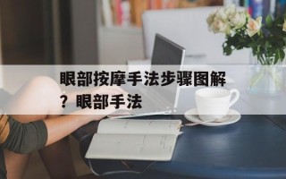 眼部按摩手法步骤图解？眼部手法