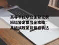 高等学校毕业生登记表班组鉴定撰写全攻略：从格式规范到情感表达