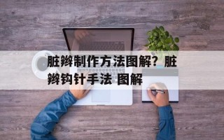 脏辫制作方法图解？脏辫钩针手法 图解