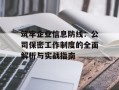 筑牢企业信息防线：公司保密工作制度的全面解析与实战指南