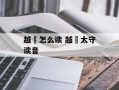 越嶲怎么读 越嶲太守读音