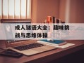 成人谜语大全：趣味挑战与思维体操