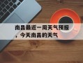 南昌最近一周天气预报，今天南昌的天气