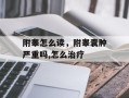附睾怎么读，附睾囊肿严重吗,怎么治疗