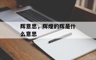 辉意思，辉煌的辉是什么意思
