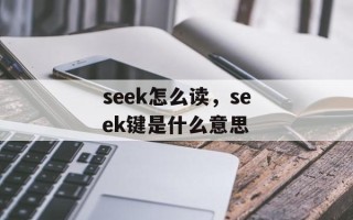 seek怎么读，seek键是什么意思