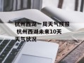 杭州西湖一周天气预报 杭州西湖未来10天天气状况