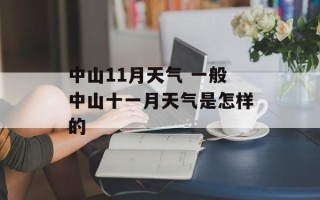 中山11月天气 一般中山十一月天气是怎样的