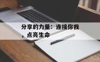 分享的力量：连接你我，点亮生命