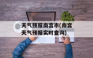 天气预报南宫市(南宫天气预报实时查询)