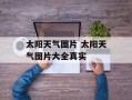 太阳天气图片 太阳天气图片大全真实