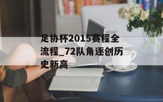 足协杯2015赛程全流程_72队角逐创历史新高