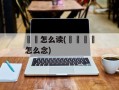 龘龖怎么读(龘靐齉爩怎么念)