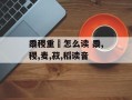 黍稷重穋怎么读 黍,稷,麦,菽,稻读音