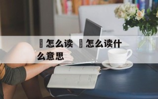 黚怎么读 媊怎么读什么意思