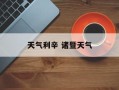 天气利辛 诸暨天气