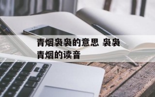 青烟袅袅的意思 袅袅青烟的读音