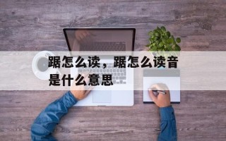 踞怎么读，踞怎么读音是什么意思