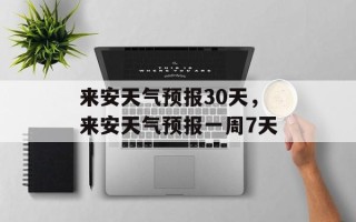 来安天气预报30天，来安天气预报一周7天