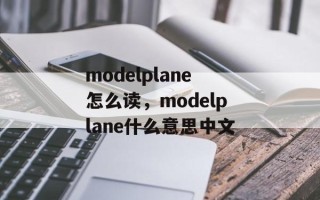 modelplane怎么读，modelplane什么意思中文