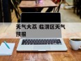 天气大荔 临渭区天气预报