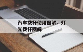 汽车拨杆使用图解，灯光拨杆图解