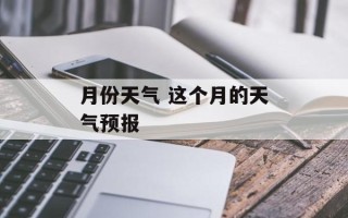 月份天气 这个月的天气预报