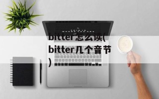 bitter怎么读(bitter几个音节)