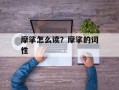 摩挲怎么读？摩挲的词性