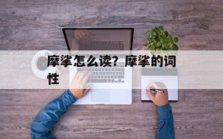 摩挲怎么读？摩挲的词性