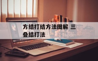 方结打结方法图解 三叠结打法