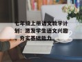 七年级上册语文教学计划：激发学生语文兴趣，夯实基础能力