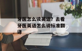 牙医怎么读英语？去看牙医英语怎么说标准翻译