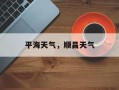 平海天气，顺昌天气