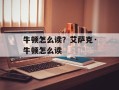 牛顿怎么读？艾萨克·牛顿怎么读