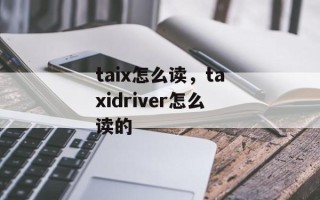 taix怎么读，taxidriver怎么读的