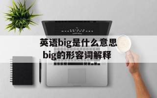 英语big是什么意思 big的形容词解释