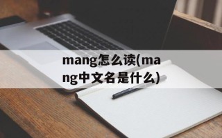 mang怎么读(mang中文名是什么)